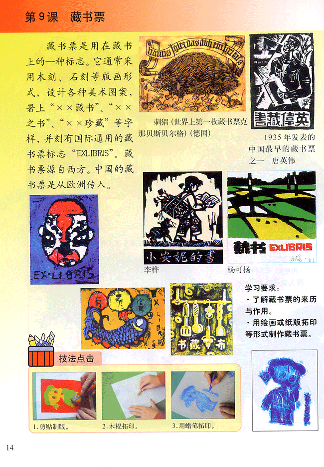 小学四年级美术下册第９课藏书票