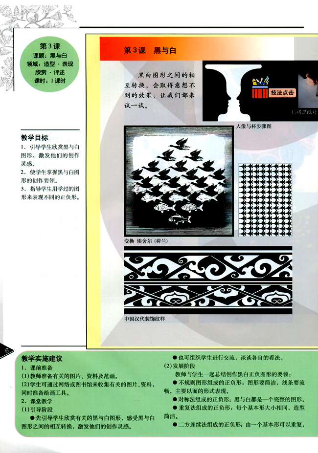 小学四年级美术下册教师教学用书第三课黑与白（造型・表现）（欣赏・评述）