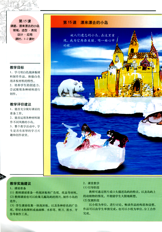 小学四年级美术下册教师教学用书第十五课漂来漂去的小岛（造型・表现）（设计・应用）