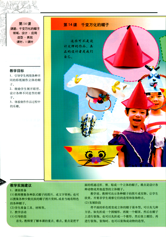 小学四年级美术下册教师教学用书第十四课千变万化的帽子（设计・应用）（造型・表现）