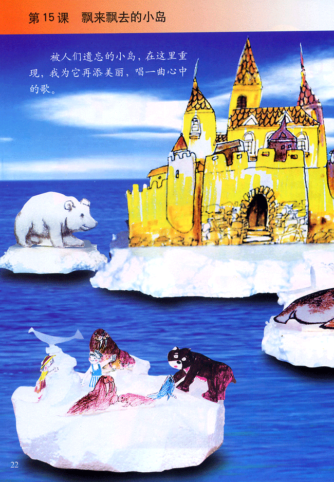 小学四年级美术下册第15课漂来漂去的小岛
