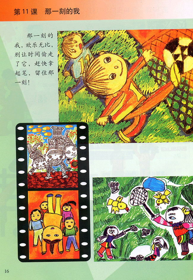 小学四年级美术下册第11课那一刻的我