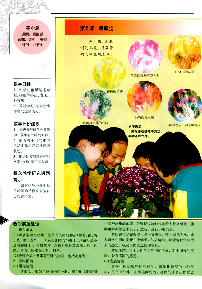小学四年级美术下册教师教学用书第六课　画嗅觉（造型・表现）