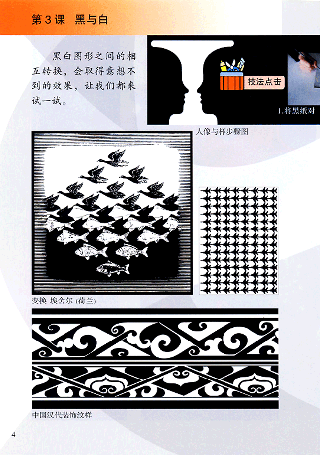 小学四年级美术下册第３课黑与白