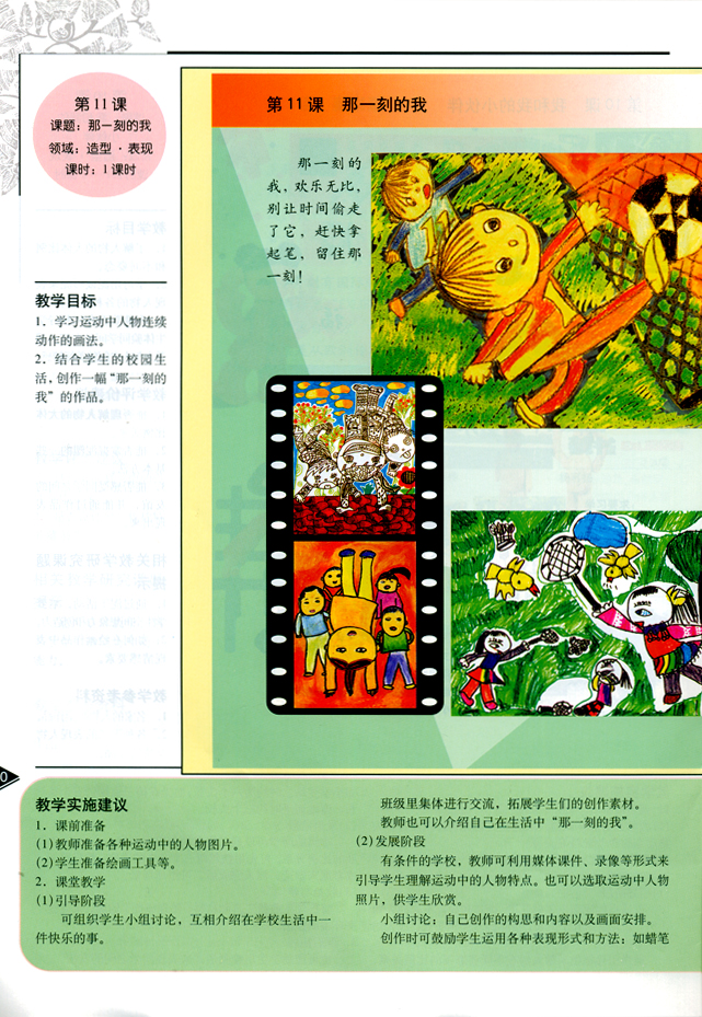 小学四年级美术下册教师教学用书第十一课那一刻的我（造型・表现）
