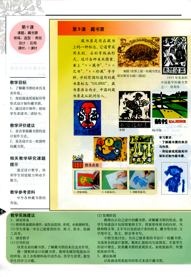 小学四年级美术下册教师教学用书第九课藏书票（造型・表现）（设计・应用）