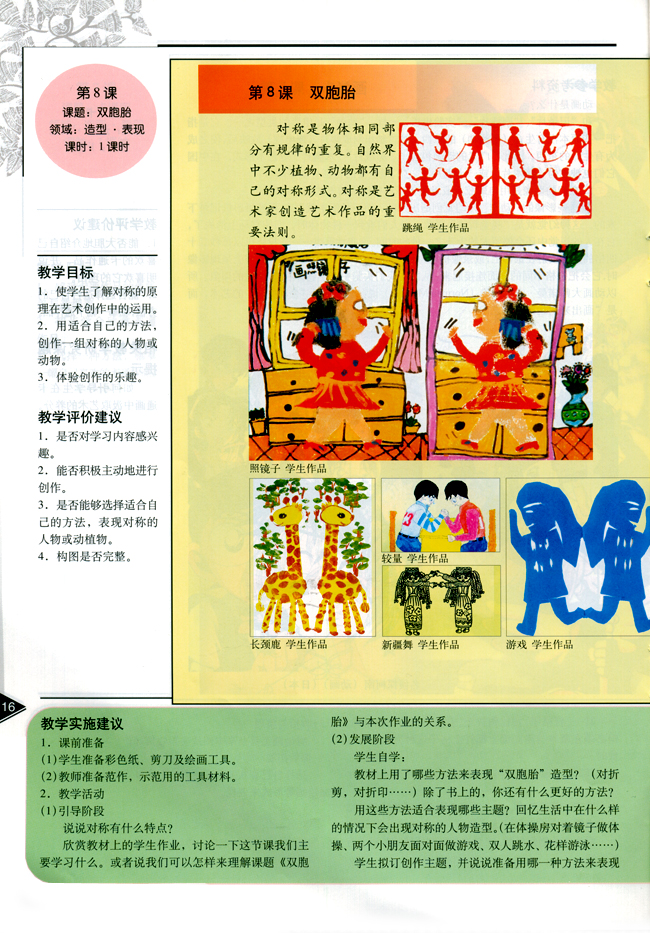 小学四年级美术下册教师教学用书第八课双胞胎（造型・表现）