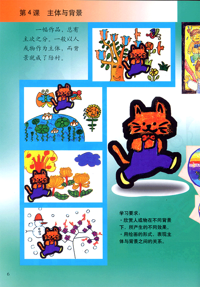 小学四年级美术下册第４课主体与背景