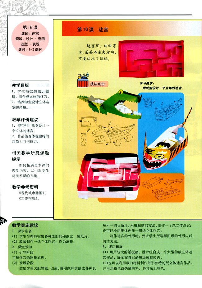 小学四年级美术下册教师教学用书第十六课迷宫（设计・应用）（造型・表现）