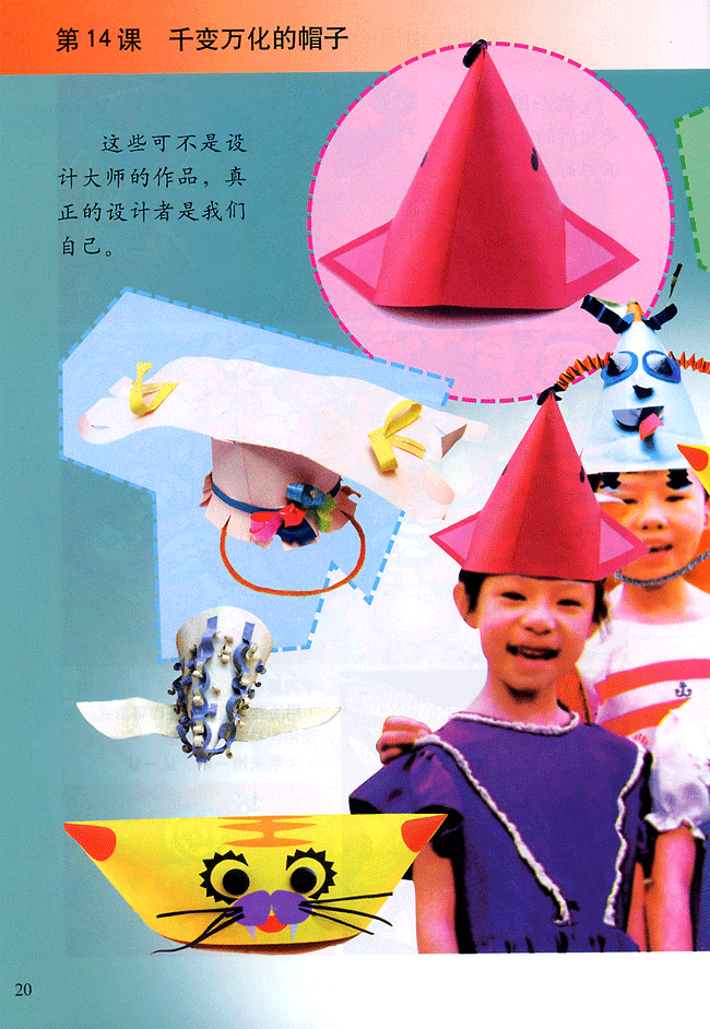 小学四年级美术下册第14课千变万化的帽子