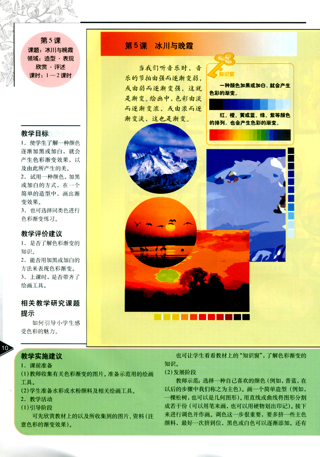 小学四年级美术下册教师教学用书第五课冰川与晚霞（造型・表现）（欣赏・评述）