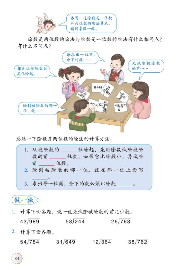 6 除数是两位数的除法(第84页)