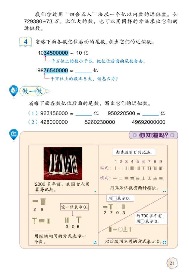 1 大数的认识(第21页)