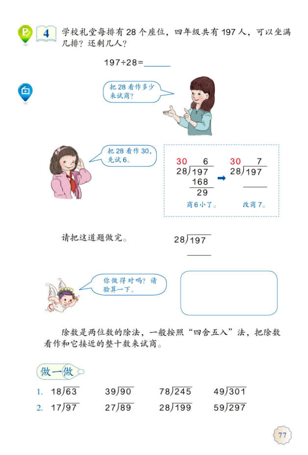 6 除数是两位数的除法(第77页)
