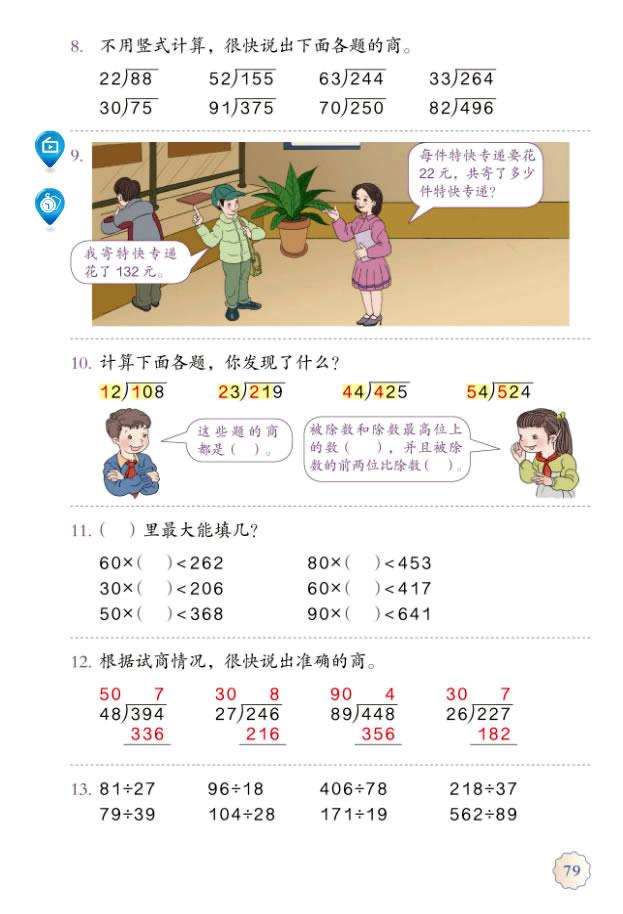 6 除数是两位数的除法(第79页)