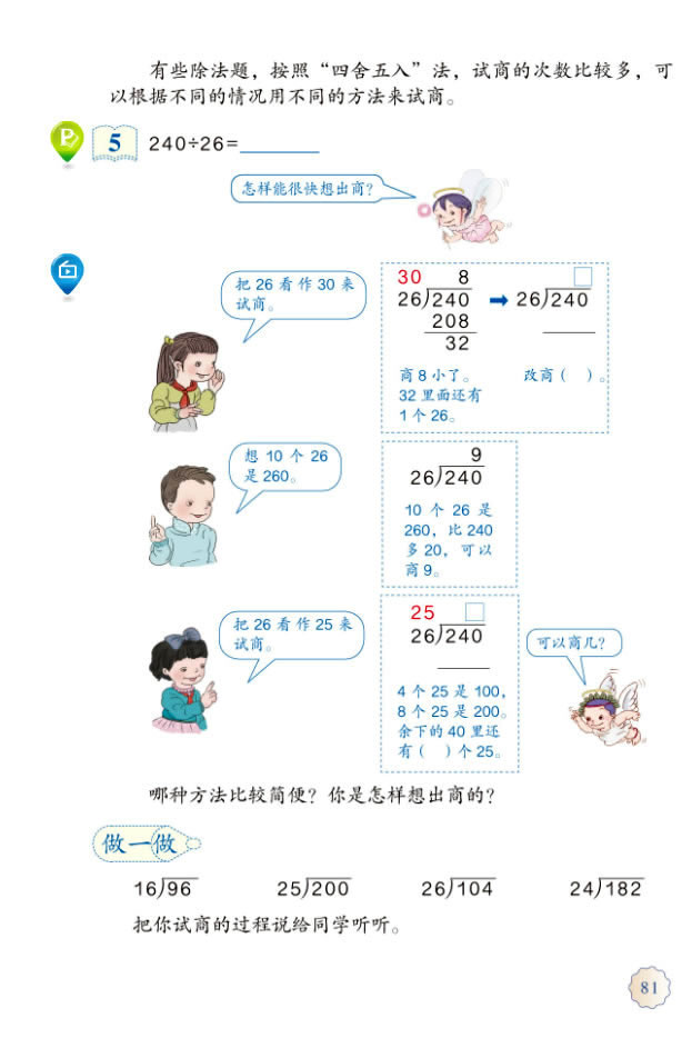 6 除数是两位数的除法(第81页)