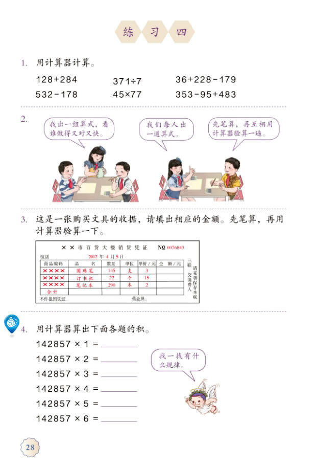 1 大数的认识(第28页)
