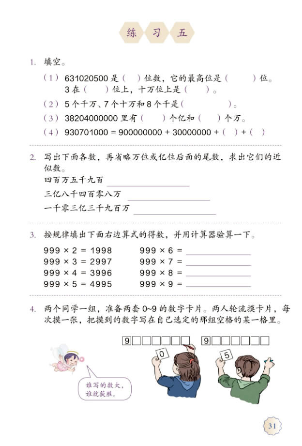 1 大数的认识(第31页)