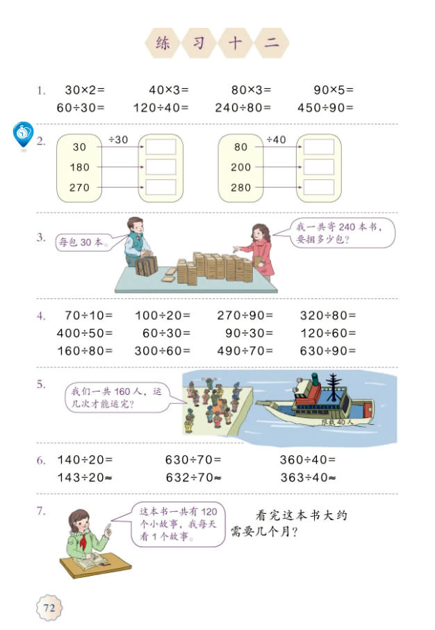 6 除数是两位数的除法(第72页)