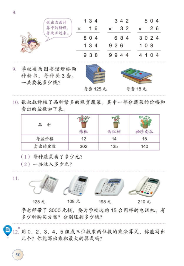 4 三位数乘两位数(第50页)