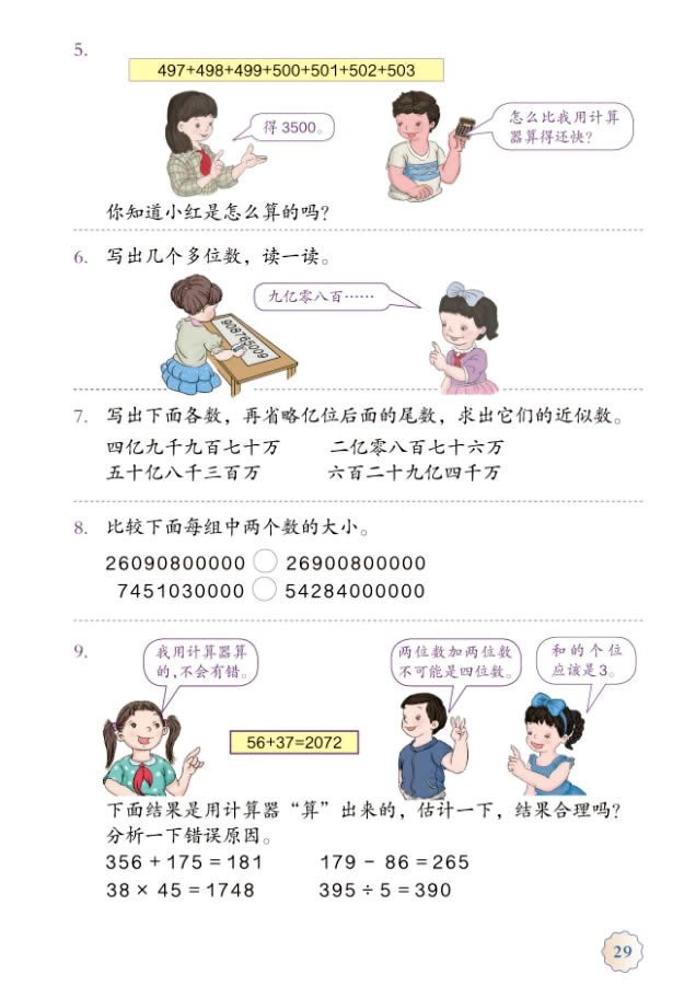 1 大数的认识(第29页)