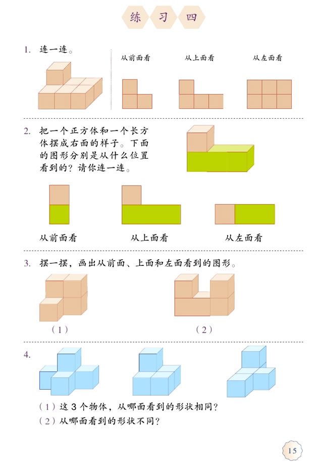 2 观察物体（二）(第15页)