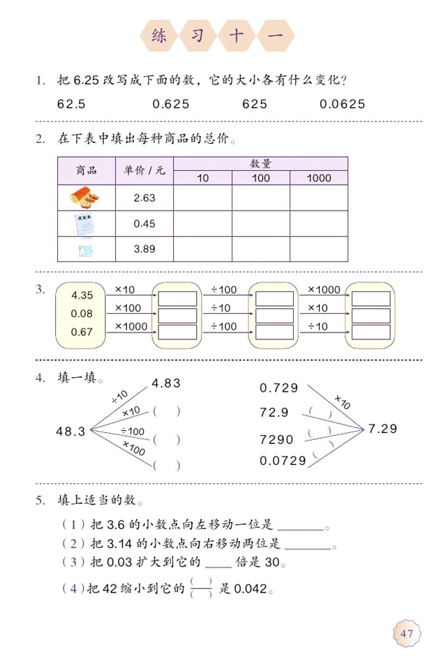 4 小数的意义和性质(第47页)