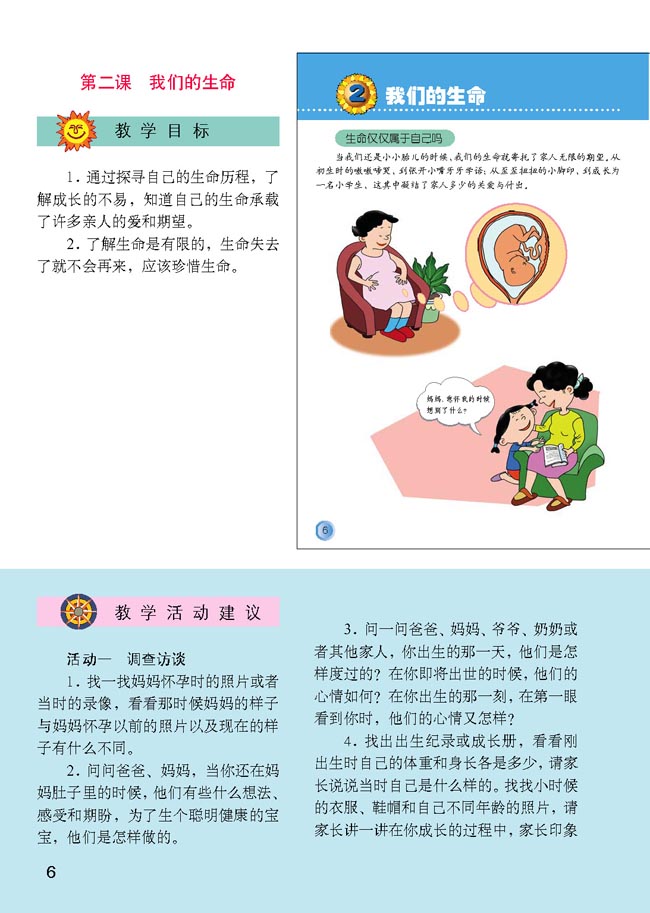 小学四年级品德与生活上册教师教学用书2我们的生命