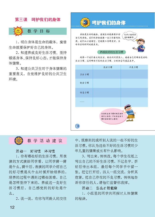 小学四年级品德与生活上册教师教学用书3呵护我们的身体