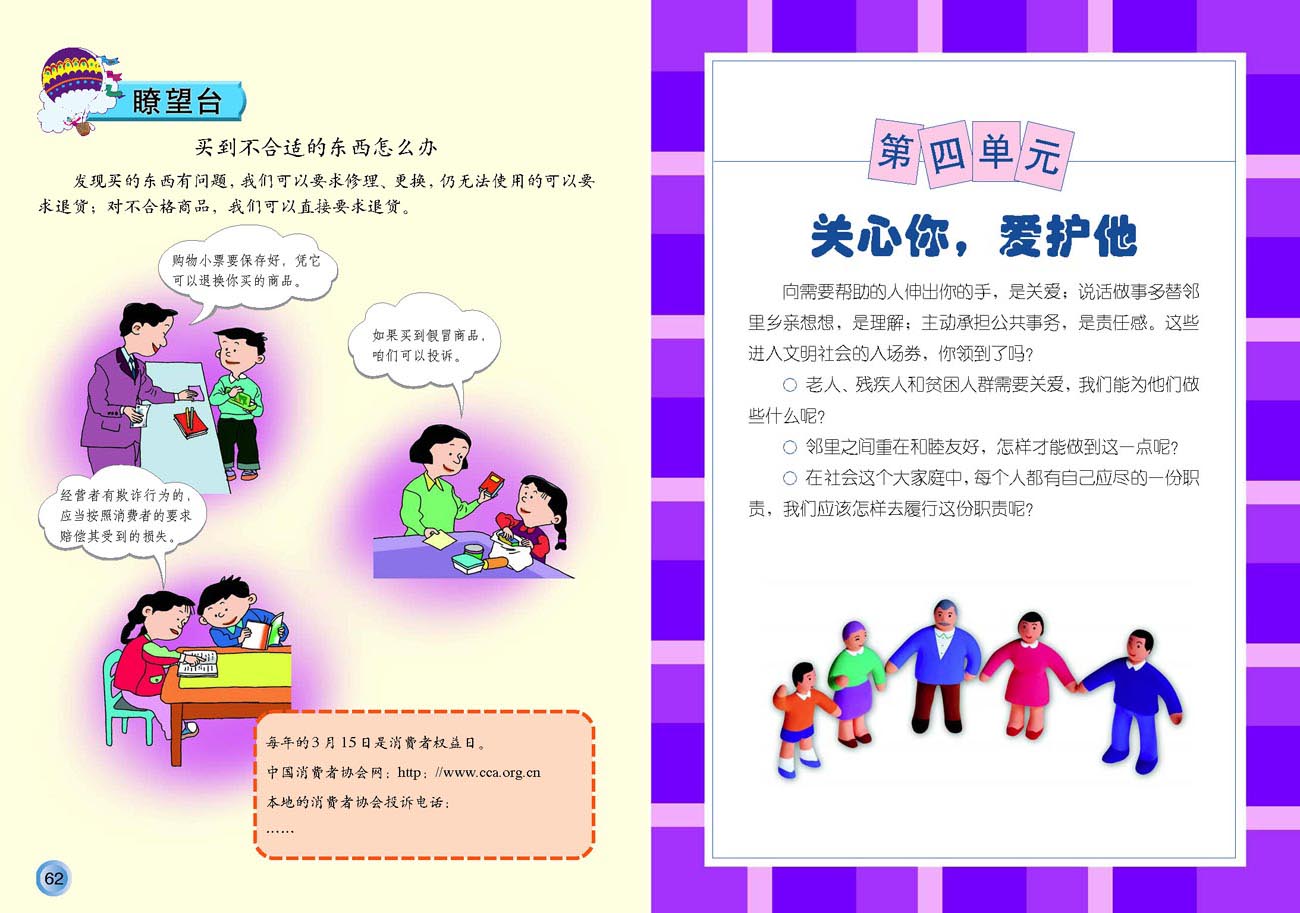 小学四年级品德与生活上册第四单元关心你，爱护他
