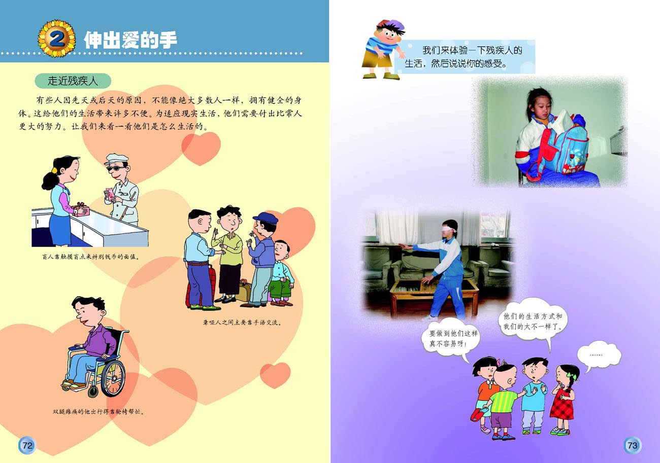 小学四年级品德与生活上册2伸出爱的手