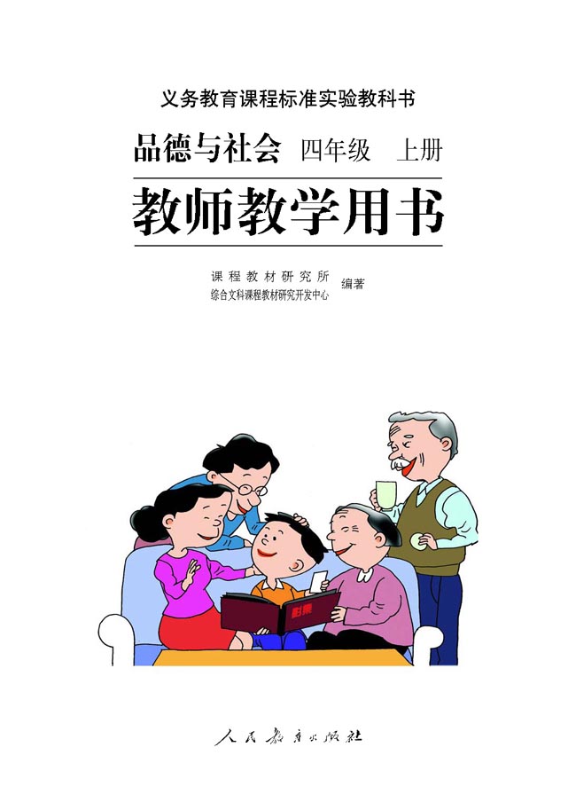 小学四年级品德与生活上册教师教学用书扉页