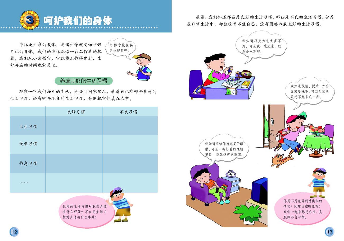 小学四年级品德与生活上册3呵护我们的身体