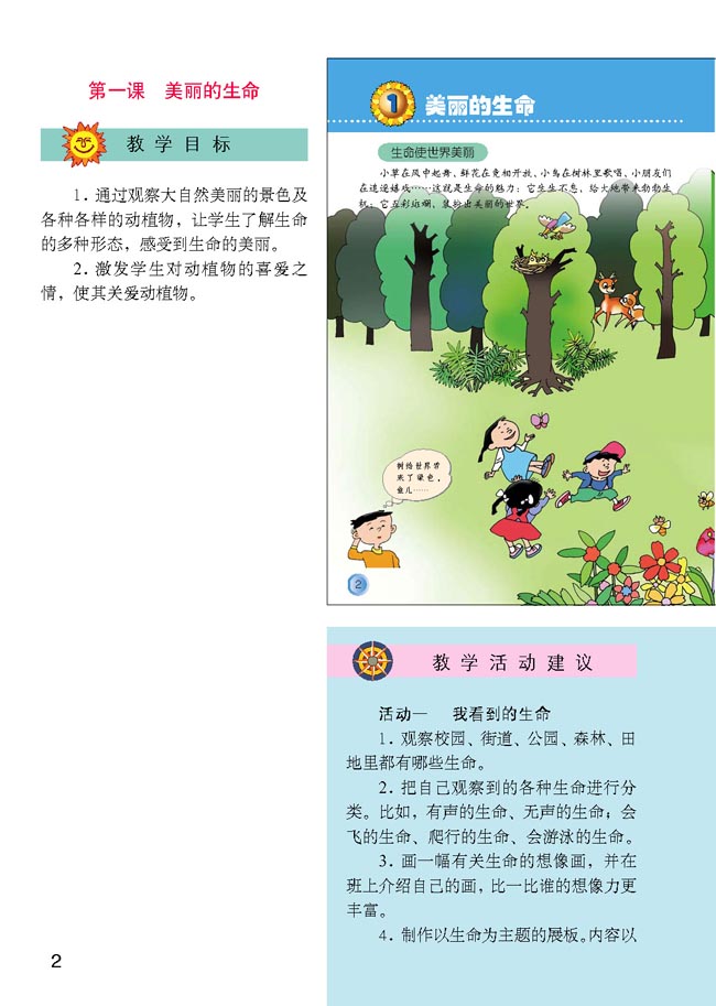 小学四年级品德与生活上册教师教学用书1美丽的生命