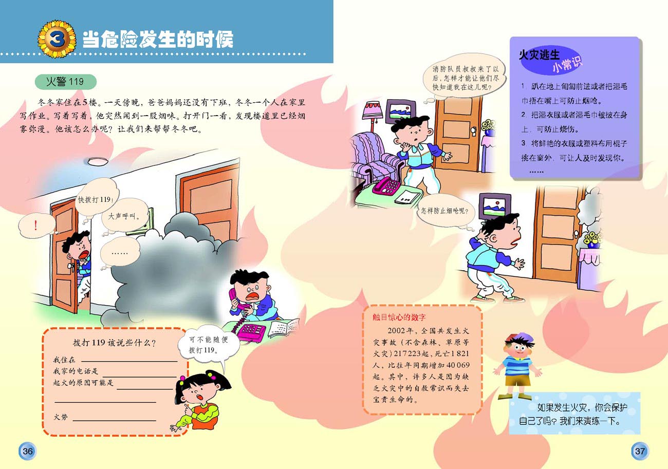 小学四年级品德与生活上册3当危险发生的时候