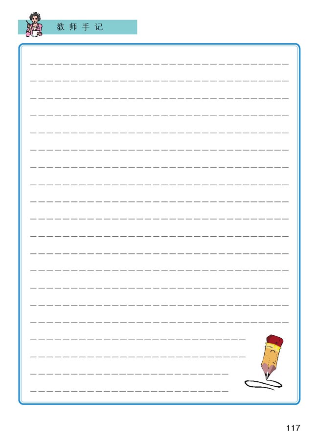 小学四年级品德与生活上册教师教学用书教师手记