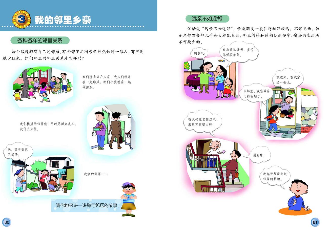 小学四年级品德与生活上册3我的邻里乡亲