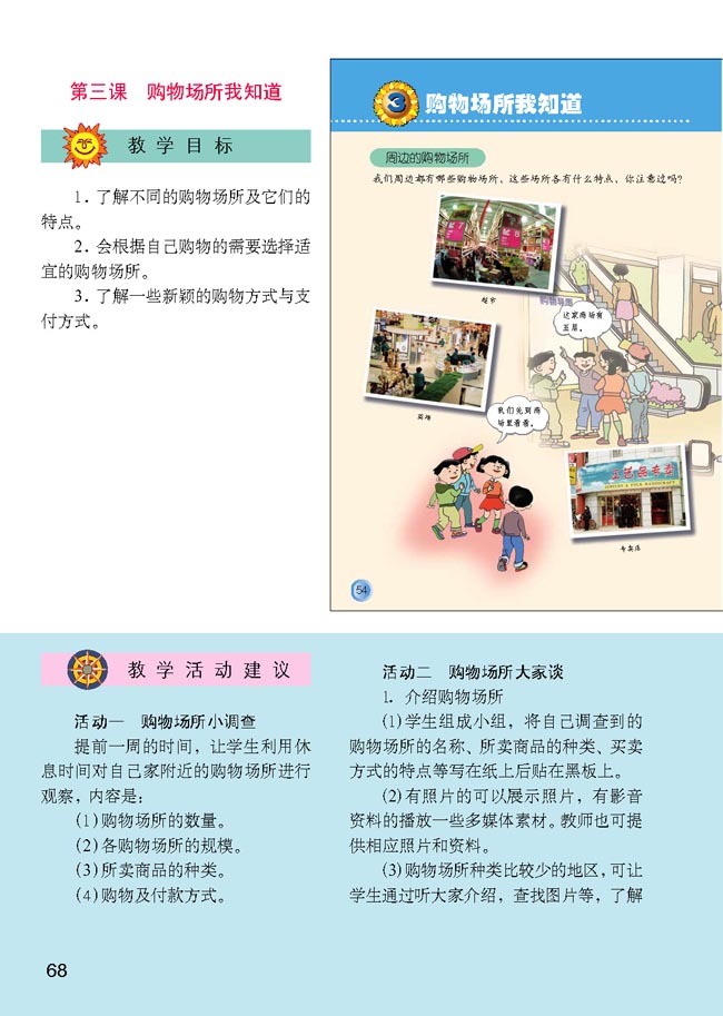 小学四年级品德与生活上册教师教学用书3购物场所我知道