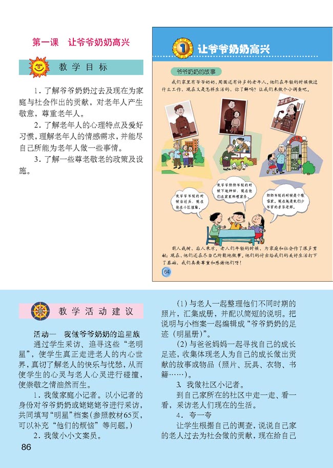小学四年级品德与生活上册教师教学用书1让爷爷奶奶高兴