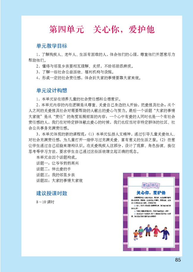 小学四年级品德与生活上册教师教学用书第四单元关心你，爱护他