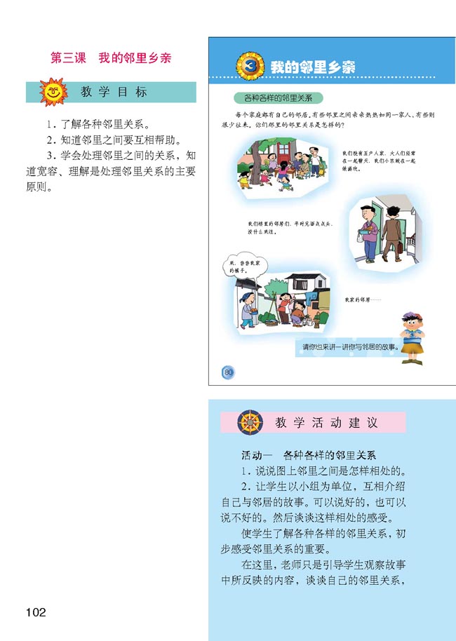 小学四年级品德与生活上册教师教学用书3我的邻里乡亲
