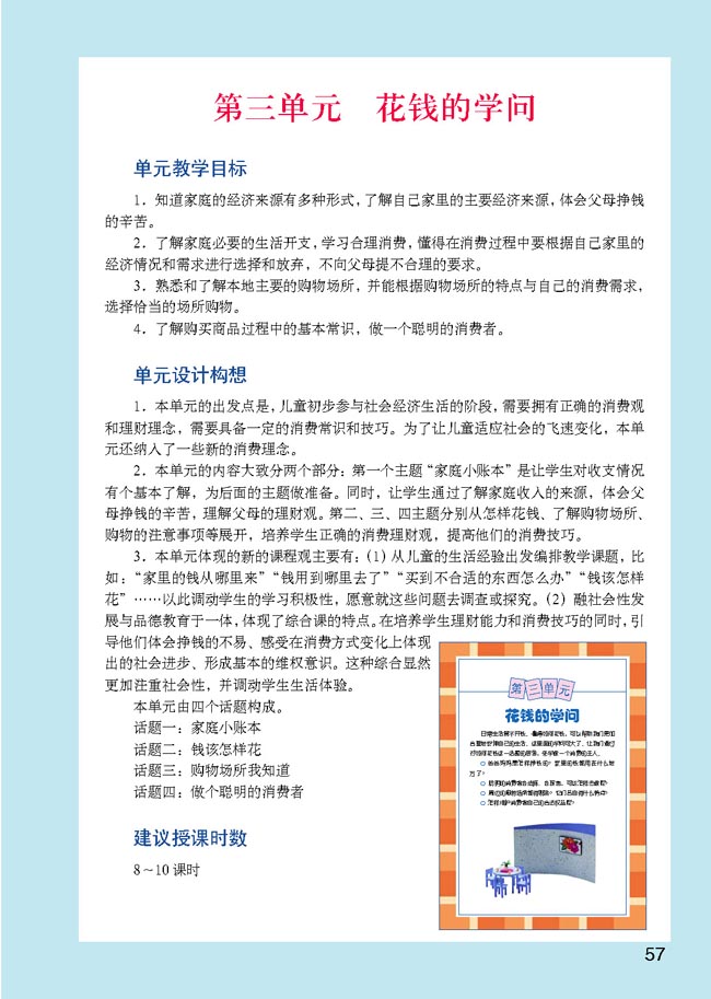 小学四年级品德与生活上册教师教学用书第三单元花钱的学问