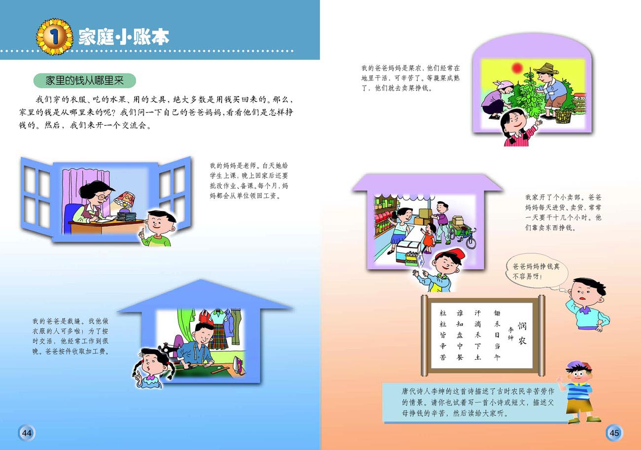 小学四年级品德与生活上册1家庭小账本
