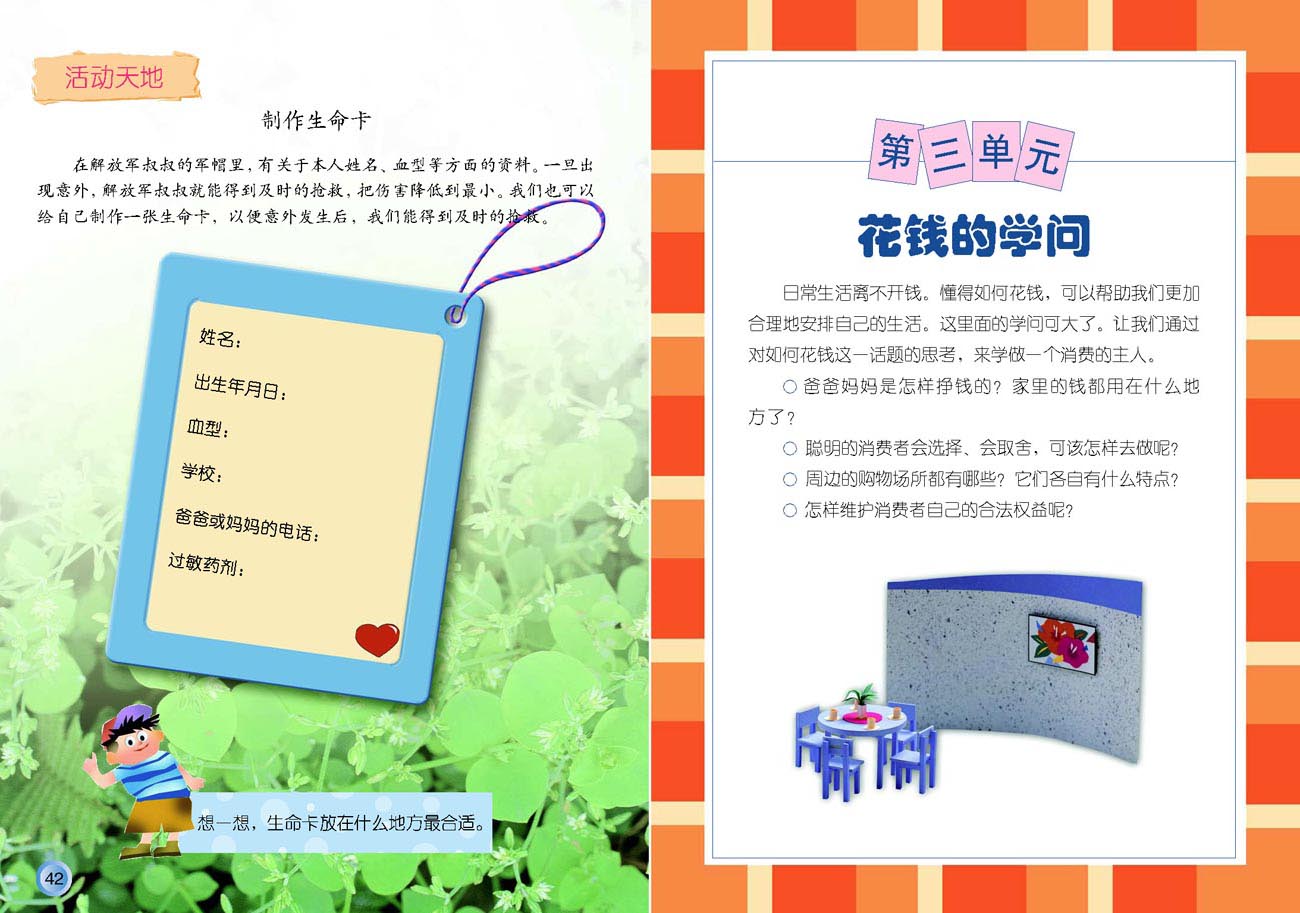 小学四年级品德与生活上册第三单元花钱的学问