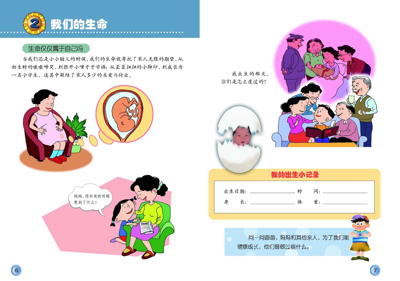 小学四年级品德与生活上册2我们的生命