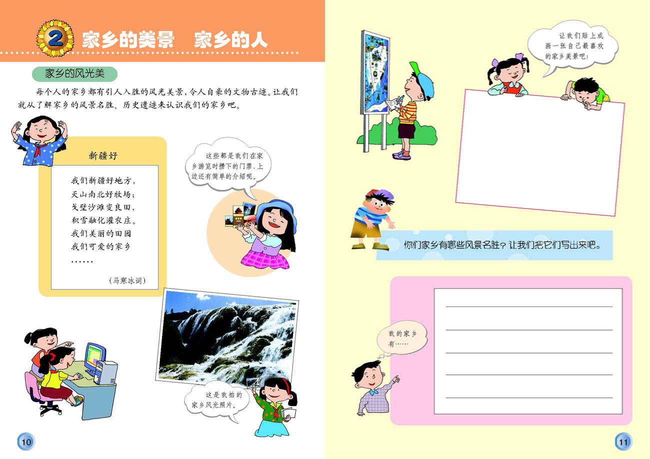 小学四年级品德与生活下册2家乡的美景家乡的人