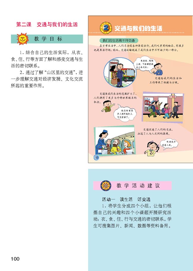 小学四年级品德与生活下册教师教学用书2交通与我们的生活