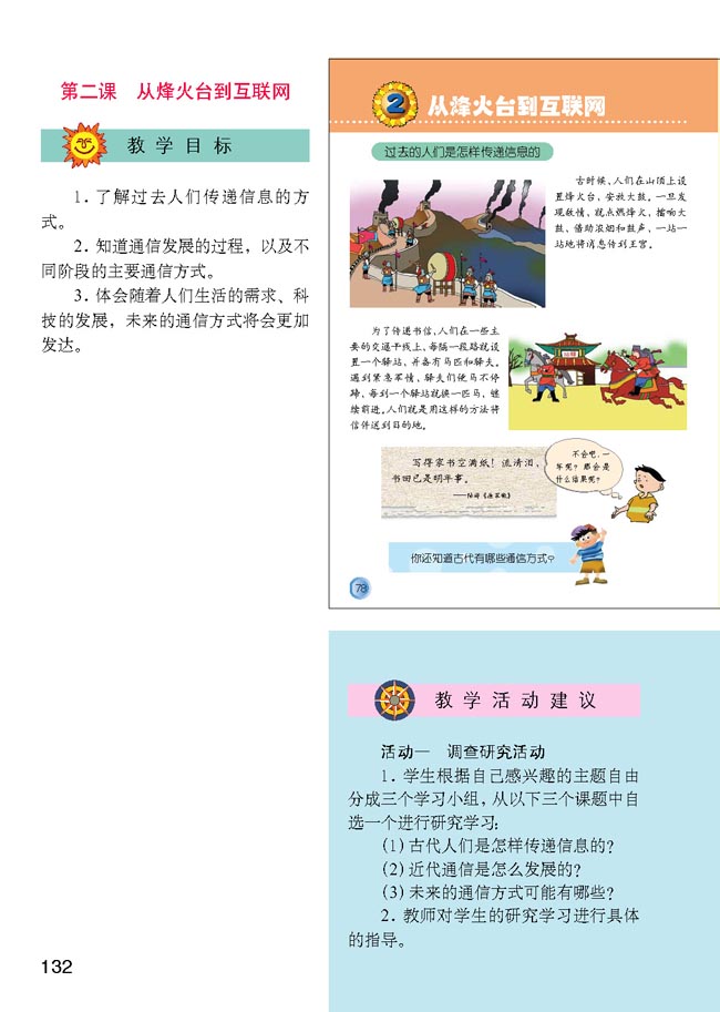 小学四年级品德与生活下册教师教学用书2从烽火台到互联网