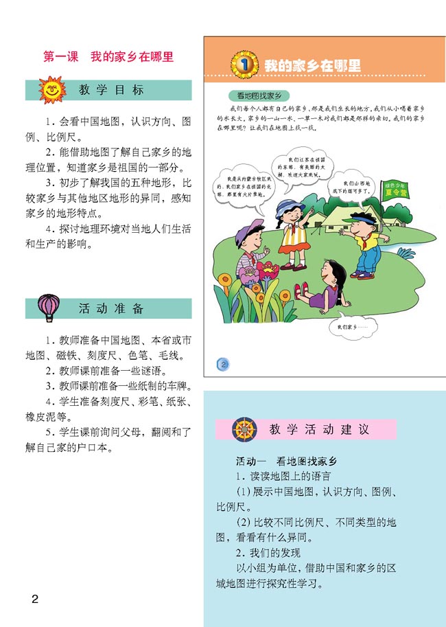 小学四年级品德与生活下册教师教学用书1我的家乡在哪里
