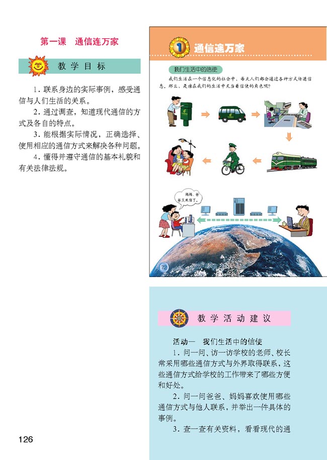 小学四年级品德与生活下册教师教学用书1通信连万家